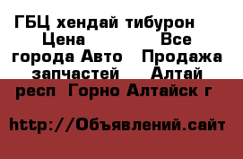 ГБЦ хендай тибурон ! › Цена ­ 15 000 - Все города Авто » Продажа запчастей   . Алтай респ.,Горно-Алтайск г.